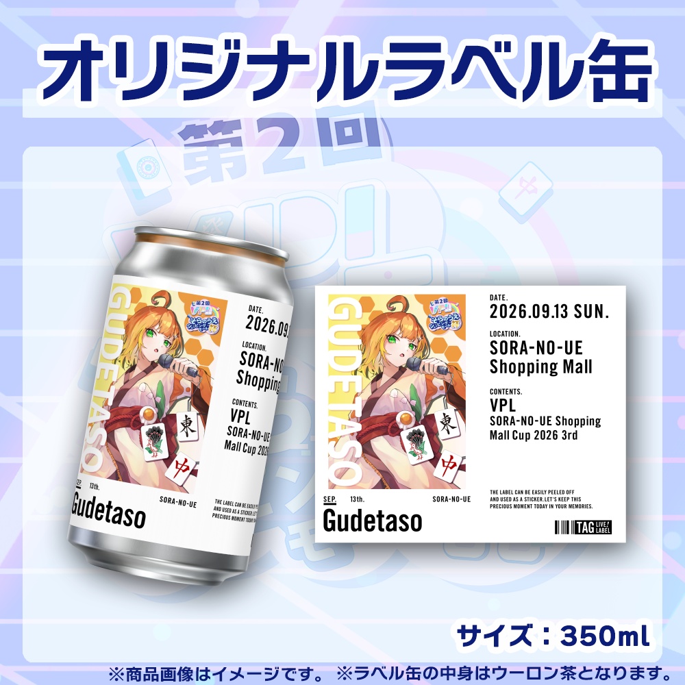 【受注生産】ラベル缶【個別】第2回VPLそらのうえショッピングモール杯第3戦記念