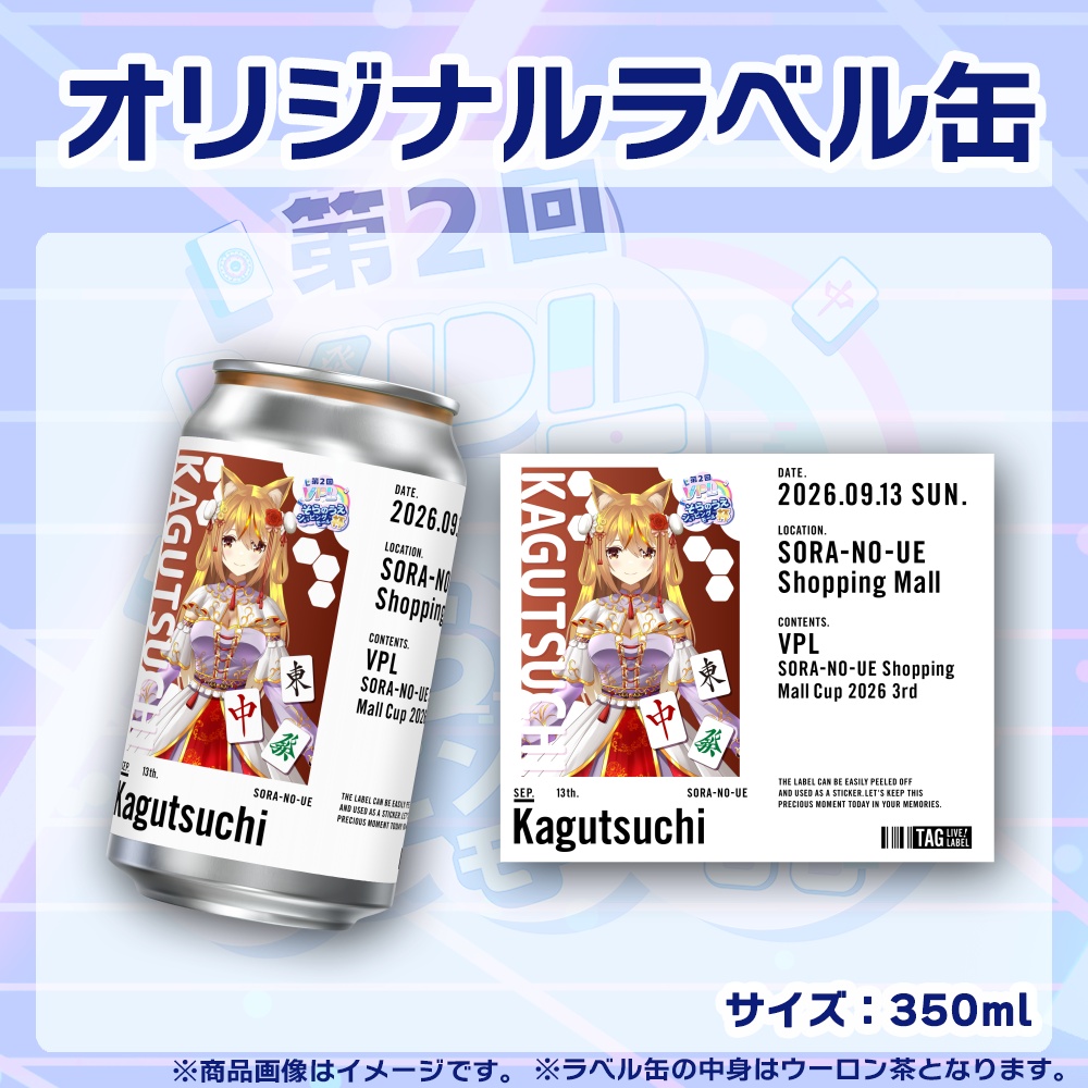 【受注生産】ラベル缶【個別】第2回VPLそらのうえショッピングモール杯第3戦記念