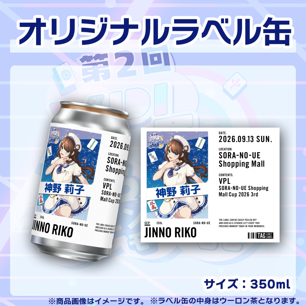 【受注生産】ラベル缶【個別】第2回VPLそらのうえショッピングモール杯第3戦記念