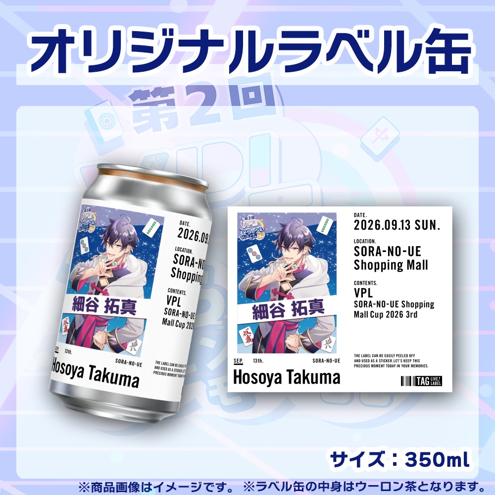 【受注生産】ラベル缶【個別】第2回VPLそらのうえショッピングモール杯第3戦記念