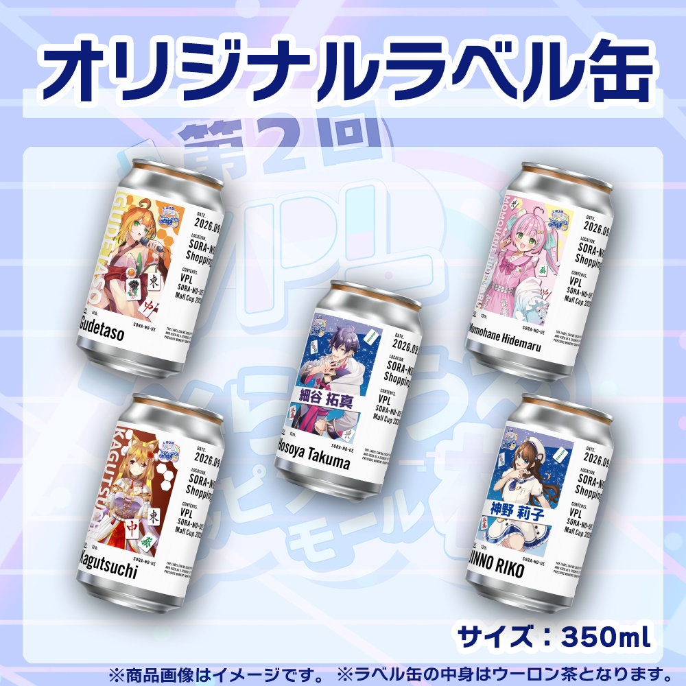 【受注生産】ラベル缶【個別】第２回VPLそらのうえショッピングモール杯第３戦記念
