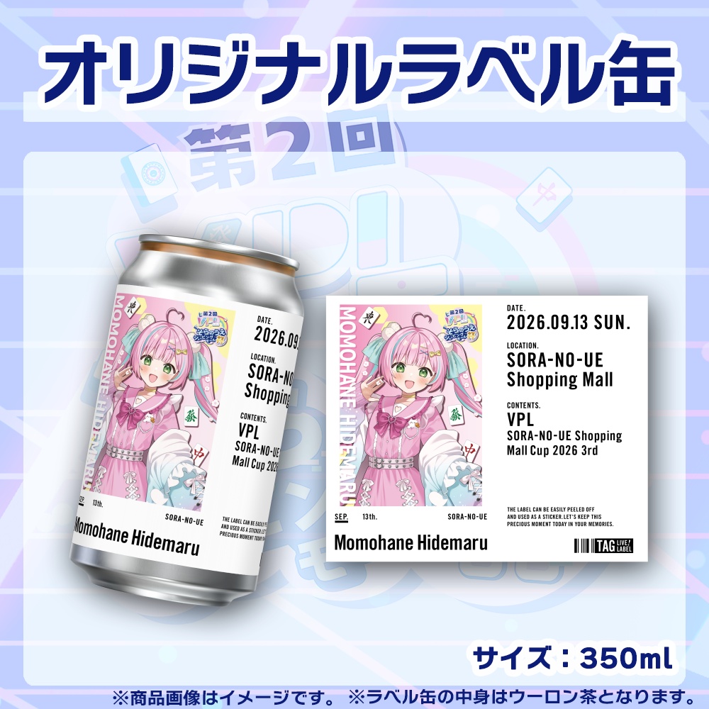 【受注生産】ラベル缶【個別】第2回VPLそらのうえショッピングモール杯第3戦記念