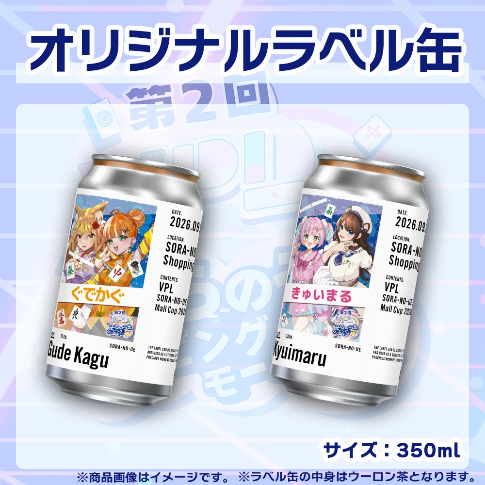 【受注生産】ラベル缶【ペア】第２回VPLそらのうえショッピングモール杯第３戦記念