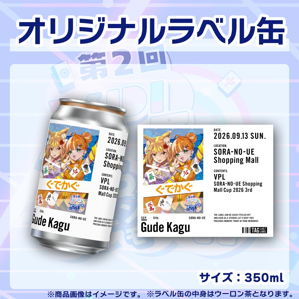 【受注生産】ラベル缶【ペア】第2回VPLそらのうえショッピングモール杯第3戦記念
