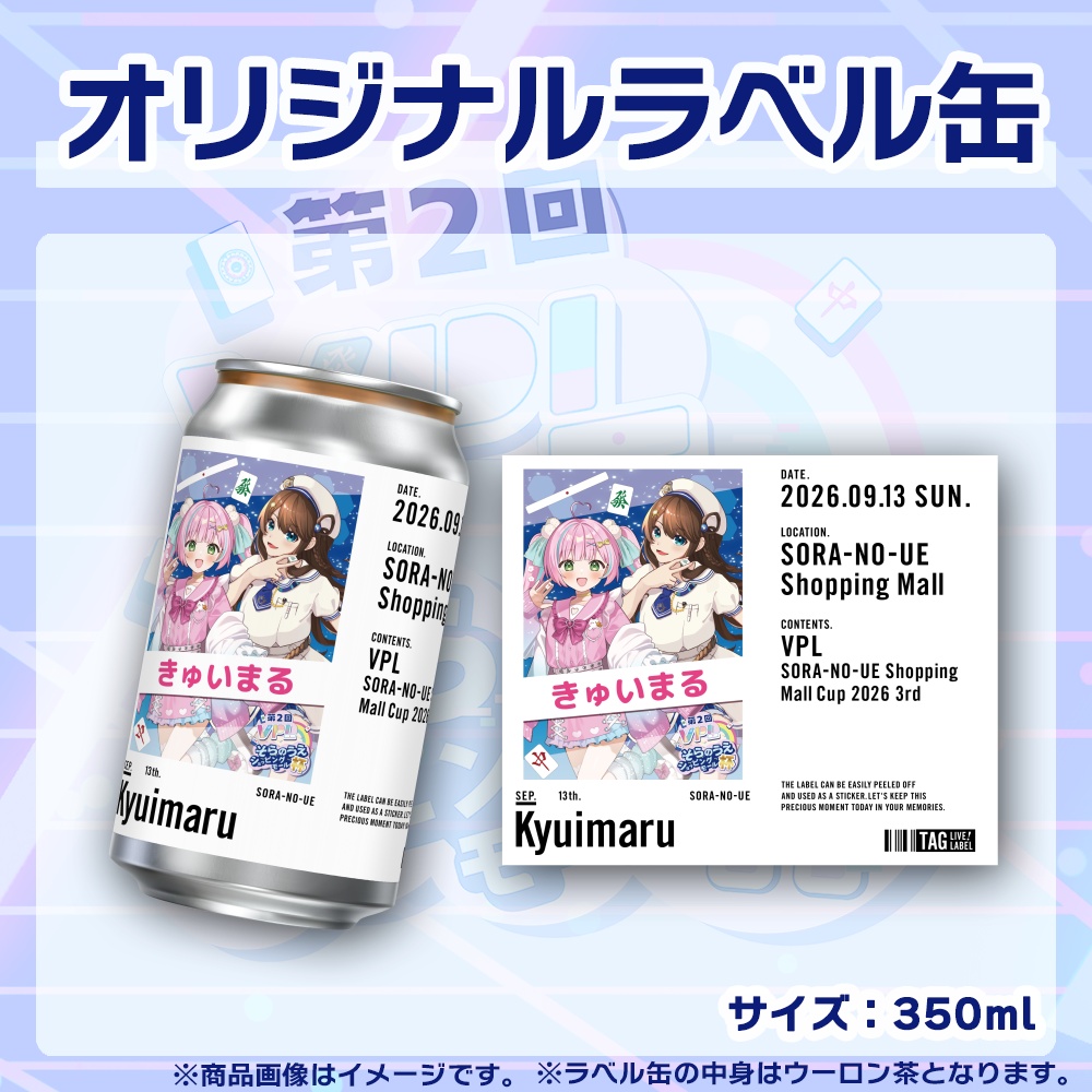 【受注生産】ラベル缶【ペア】第2回VPLそらのうえショッピングモール杯第3戦記念