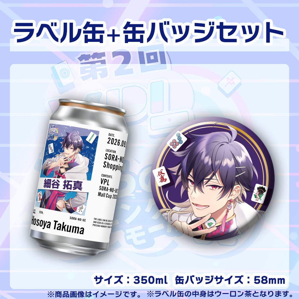 【受注生産】ラベル缶+缶バッジ【個別】第2回VPLそらのうえショッピングモール杯第3戦記念