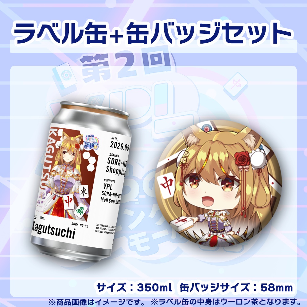 【受注生産】ラベル缶+缶バッジ【個別】第2回VPLそらのうえショッピングモール杯第3戦記念