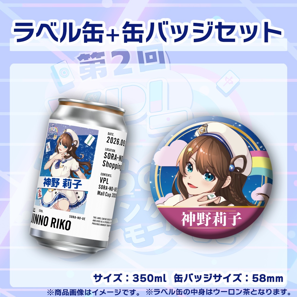 【受注生産】ラベル缶+缶バッジ【個別】第2回VPLそらのうえショッピングモール杯第3戦記念