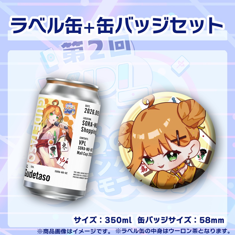 【受注生産】ラベル缶+缶バッジ【個別】第2回VPLそらのうえショッピングモール杯第3戦記念
