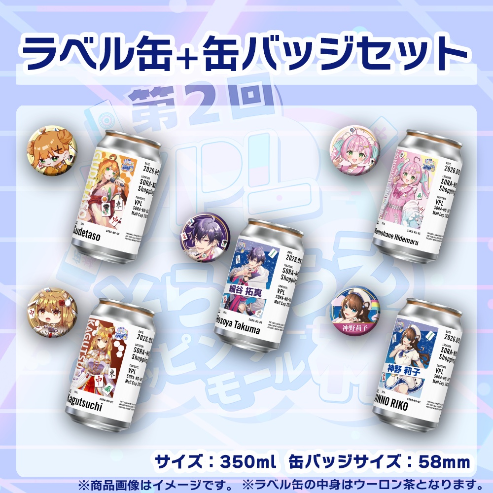 【受注生産】ラベル缶＋缶バッジ【個別】第２回VPLそらのうえショッピングモール杯第３戦記念
