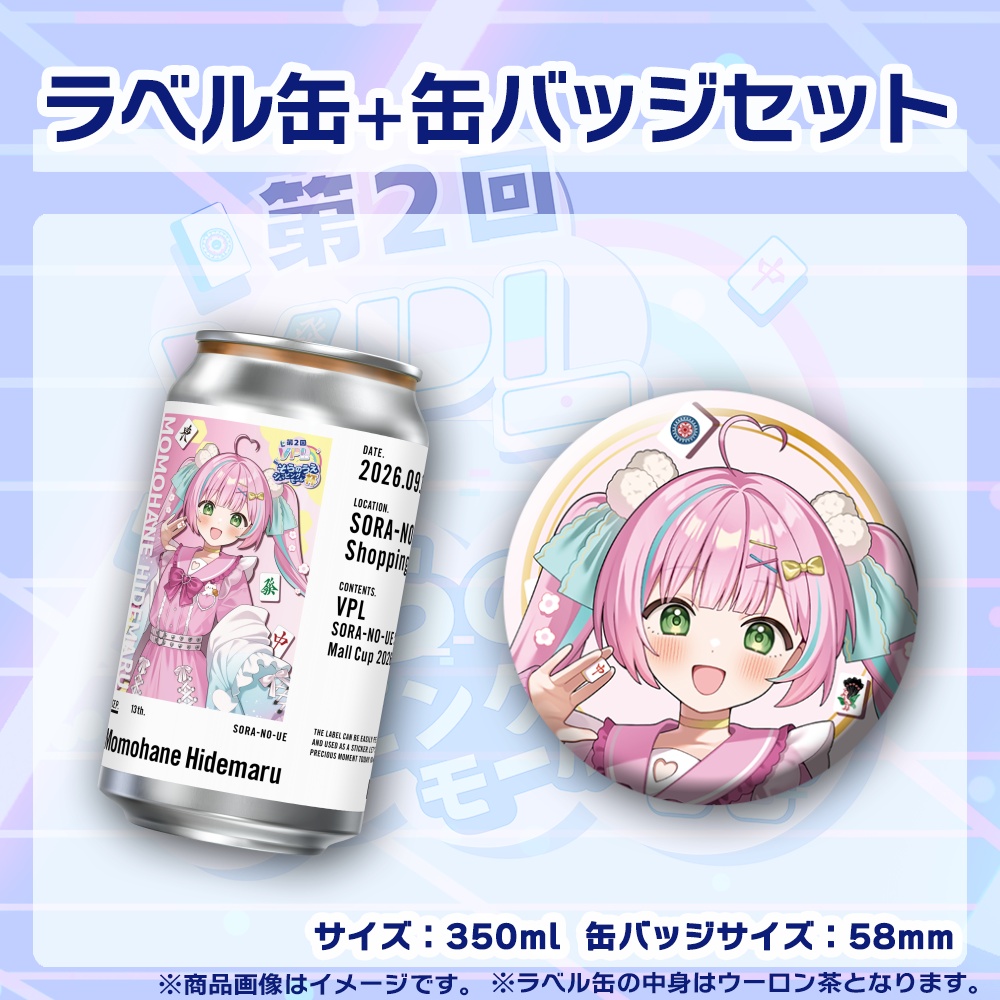 【受注生産】ラベル缶+缶バッジ【個別】第2回VPLそらのうえショッピングモール杯第3戦記念