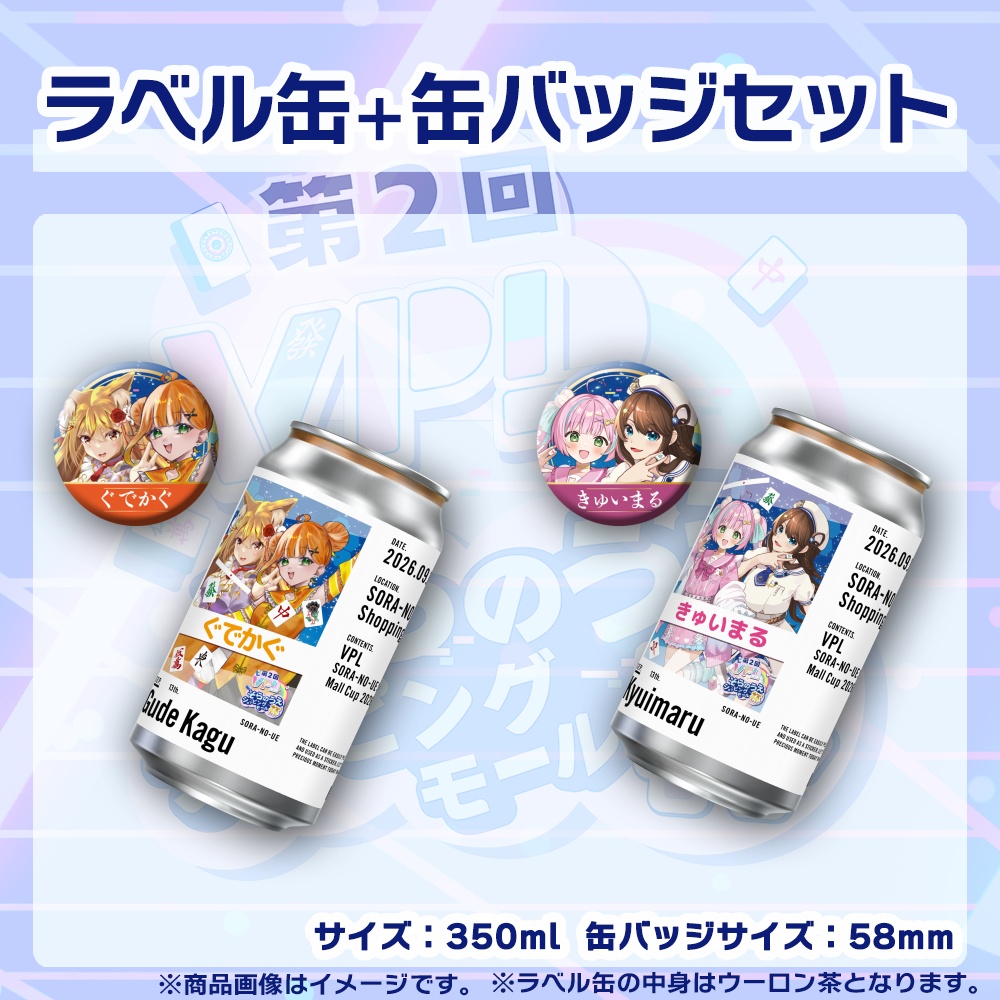 【受注生産】ラベル缶＋缶バッジ【ペア】第２回VPLそらのうえショッピングモール杯第３戦記念