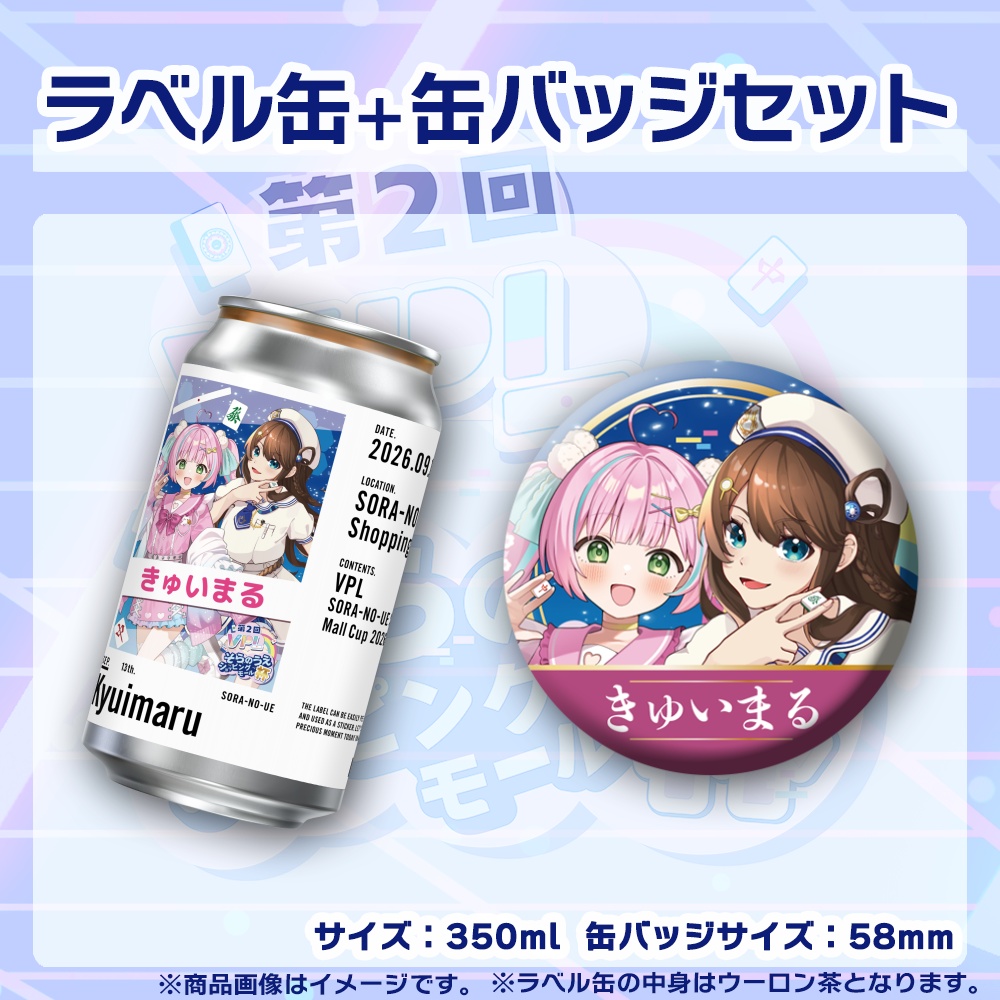 【受注生産】ラベル缶+缶バッジ【ペア】第2回VPLそらのうえショッピングモール杯第3戦記念