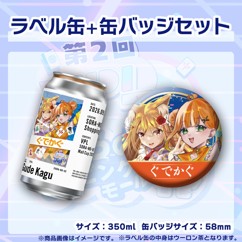 【受注生産】ラベル缶+缶バッジ【ペア】第2回VPLそらのうえショッピングモール杯第3戦記念