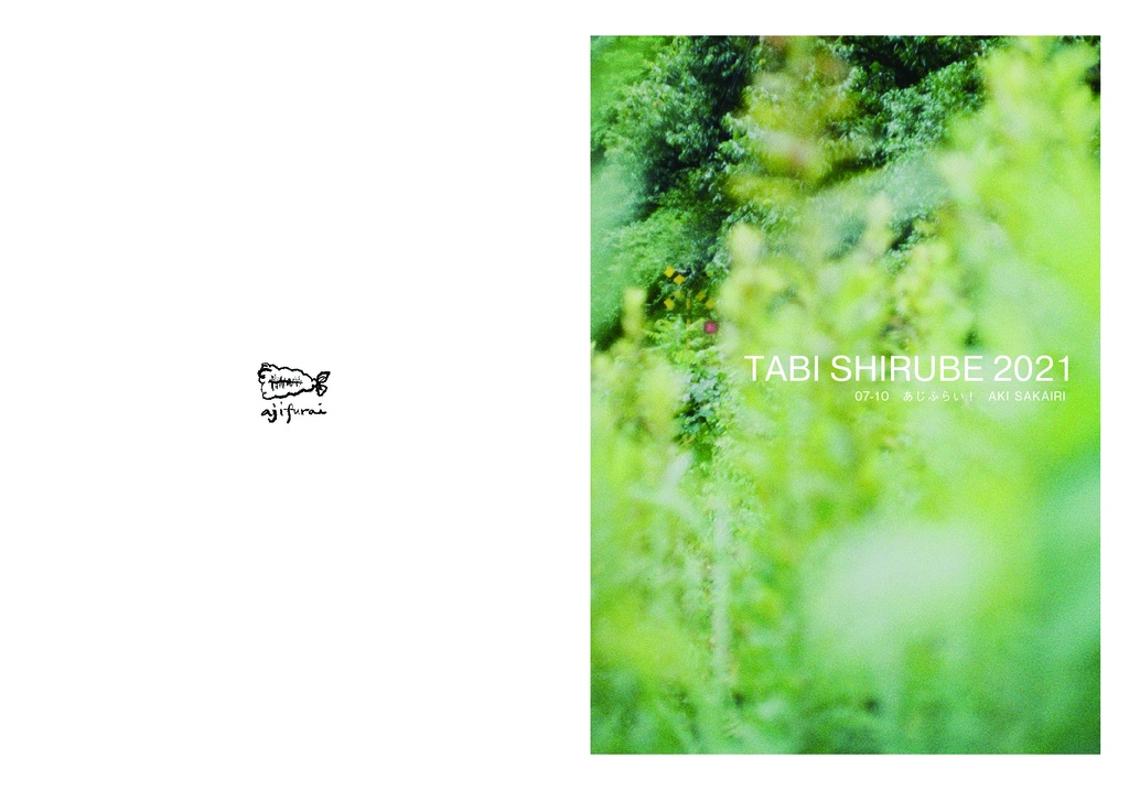 写真集 TABI SHIRUBE 2021 07-10
