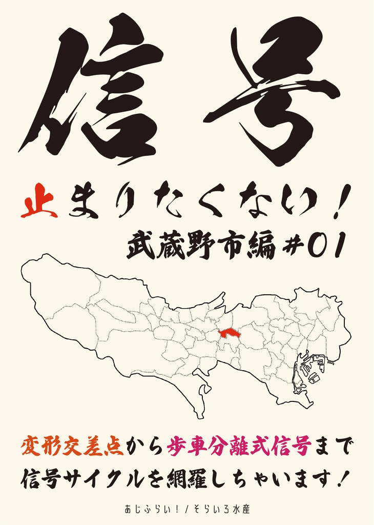 信号止まりたくない！ 武蔵野市編#01