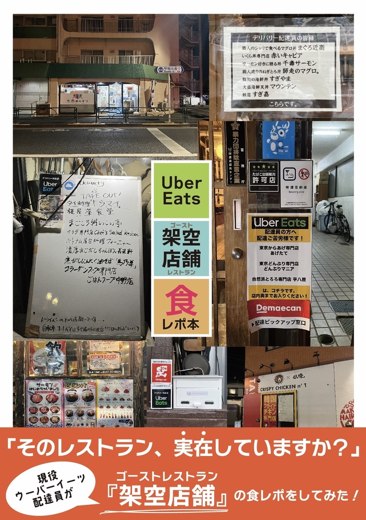 Uber Eats 架空店舗《ゴーストレストラン》食レポ本