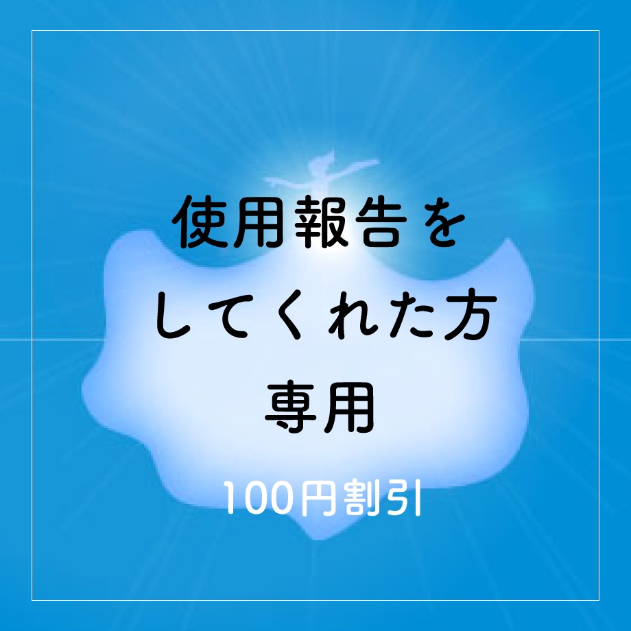 使用報告をしてくださった方専用!【100円引き】