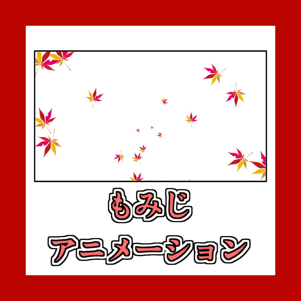 【動画素材】もみじ素材・アニメーション