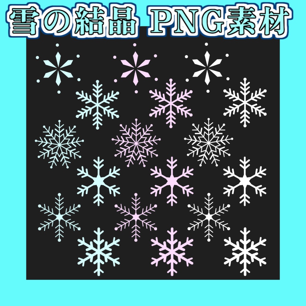 【透過PNG素材】雪の結晶