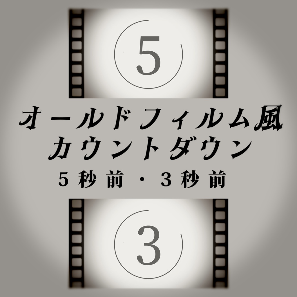 【動画素材】カウントダウン アニメーション 5秒前・3秒前