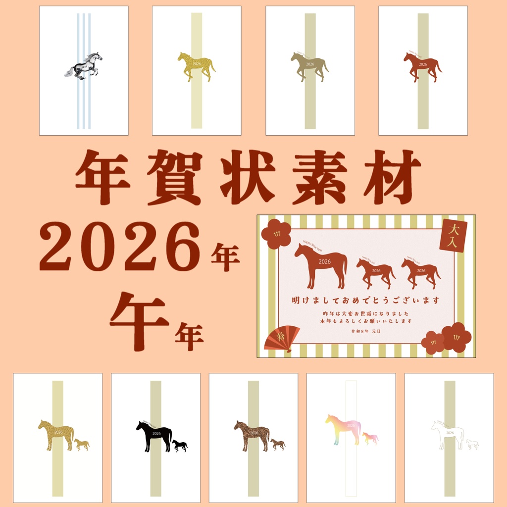 【無料DL】年賀状素材 2026年 午年版