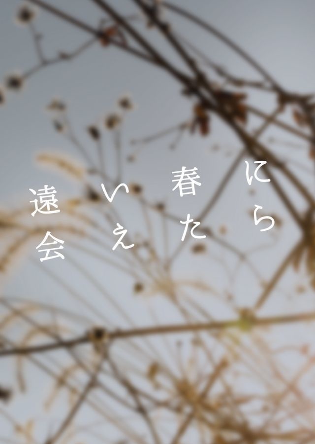遠い春に会えたら