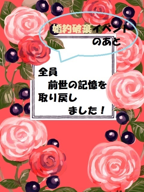 婚約破棄イベントのあと全員前世の記憶を取り戻しました！