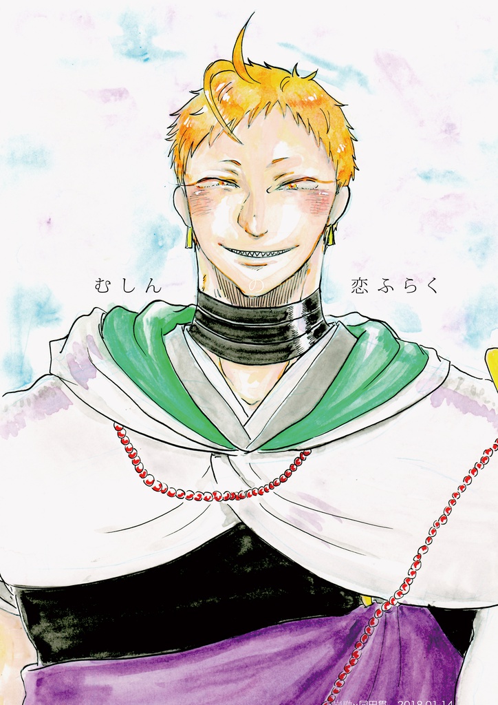 むしんの恋ふらく