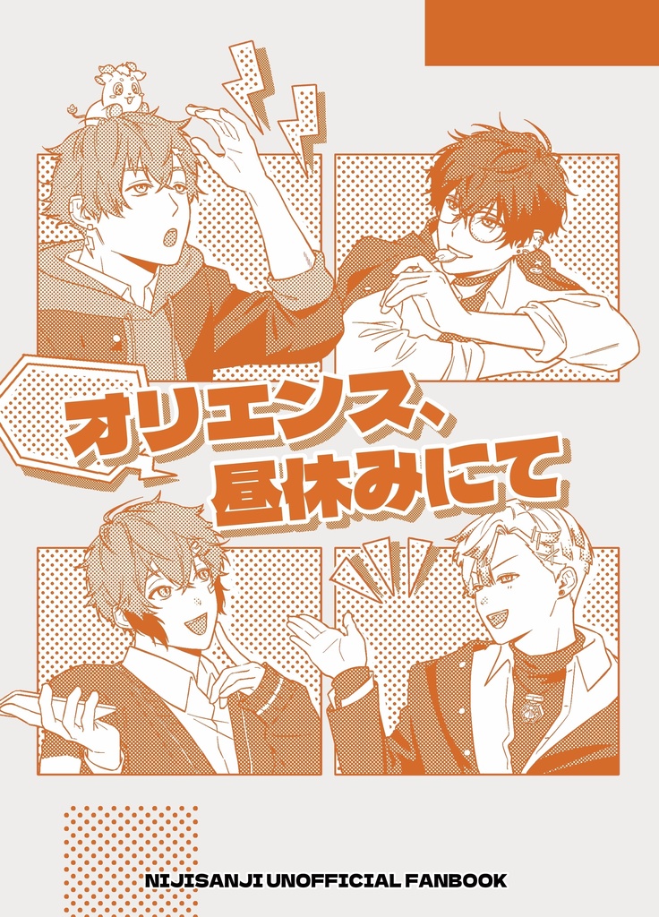 オリエンス、昼休みにて