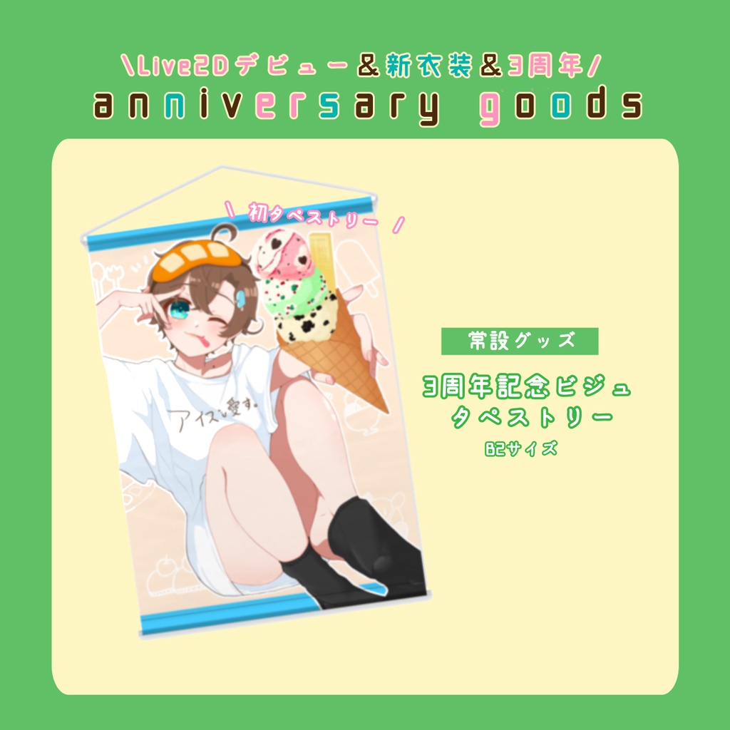 anniversary goods🍨3周年記念ビジュ B2タペストリー
