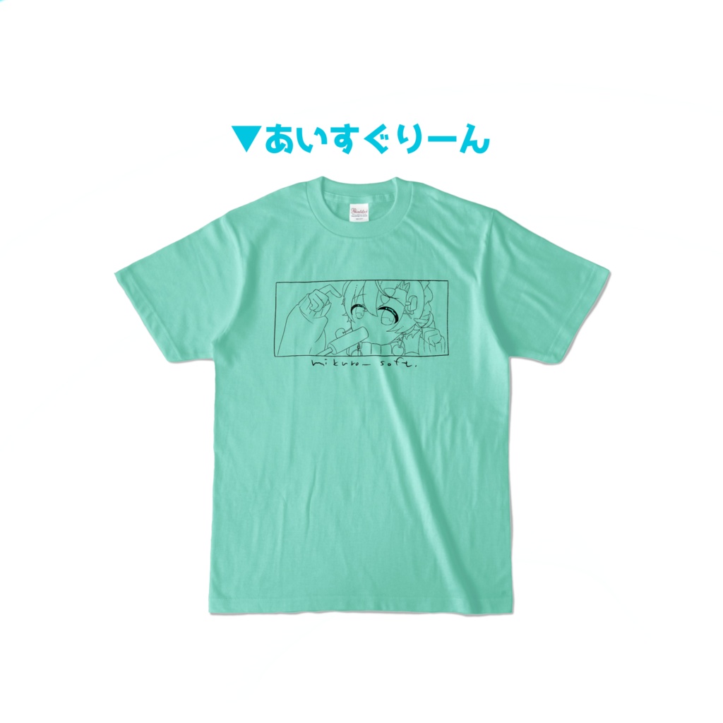【リクエストカラー】2023summerTシャツ🍨 みくろそふとT