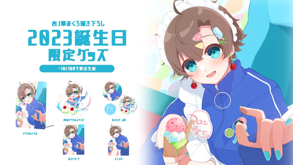 言ノ葉みくろ 誕生日グッズ2023🍨