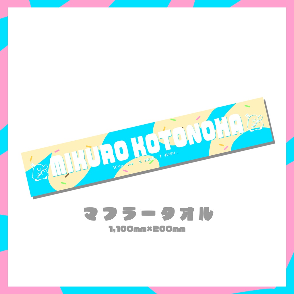 【9/3(水)21時～ラスト再販！】リアルライブ出演記念＊マフラータオル🍨