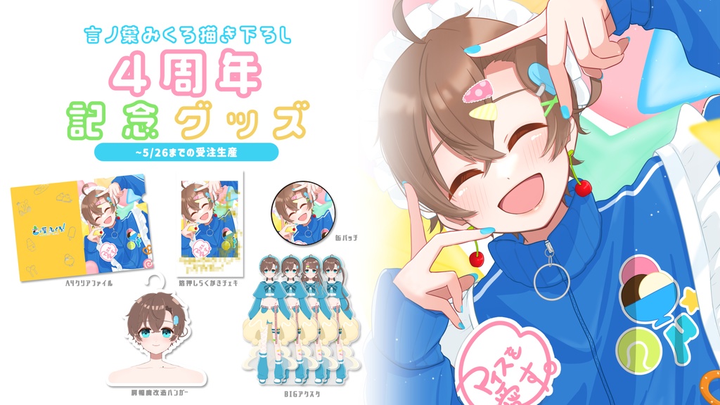 アイドル衣装アクリルスタンド🍨言ノ葉みくろ 4周年記念グッズ