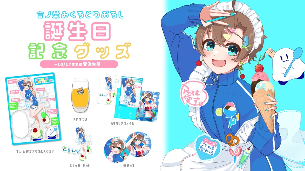 【sold out】コンプリートセット🍨言ノ葉みくろ 2024年誕生日記念グッズ