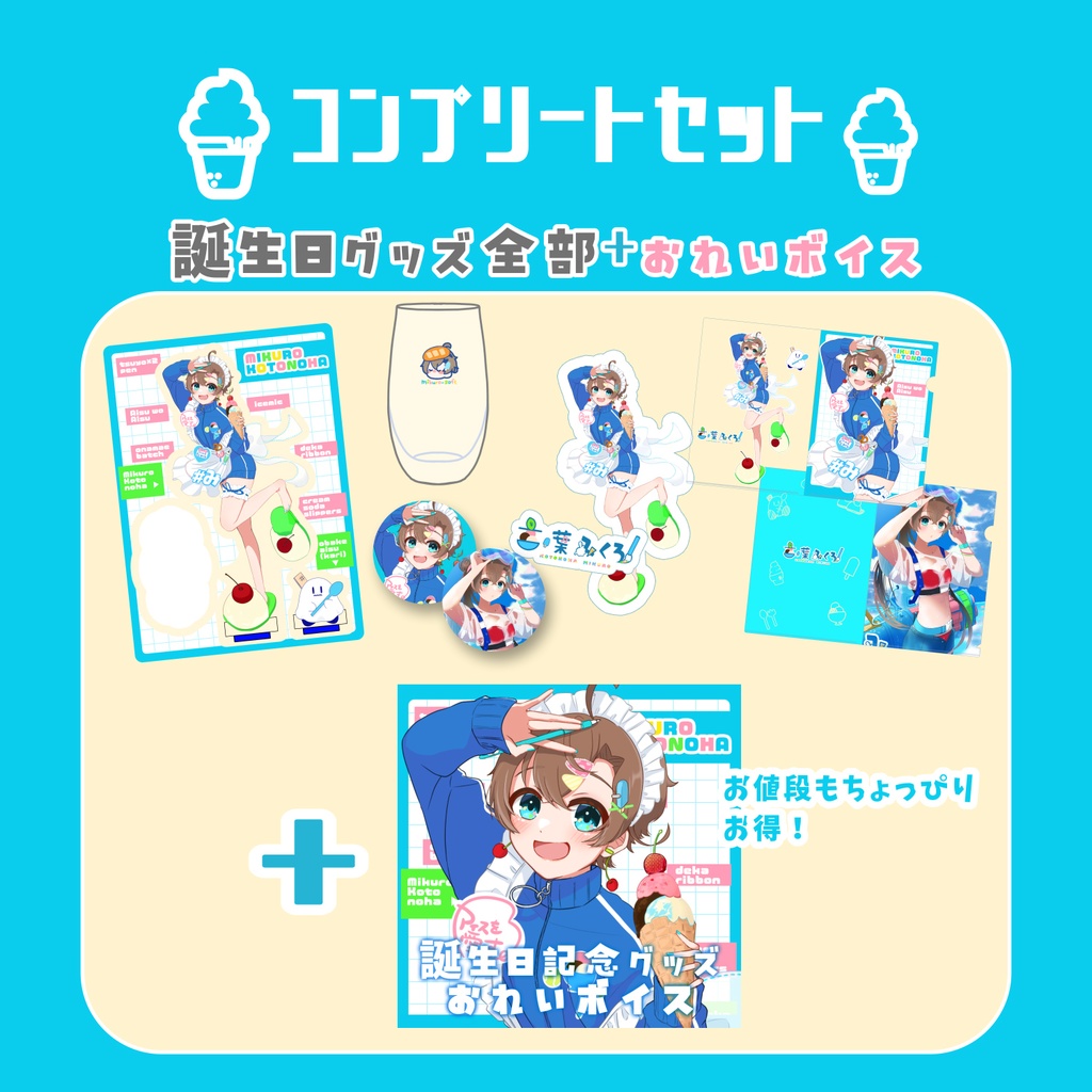 【sold out】コンプリートセット🍨言ノ葉みくろ 2024年誕生日記念グッズ