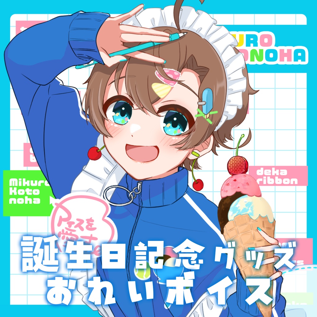 【sold out】コンプリートセット🍨言ノ葉みくろ 2024年誕生日記念グッズ