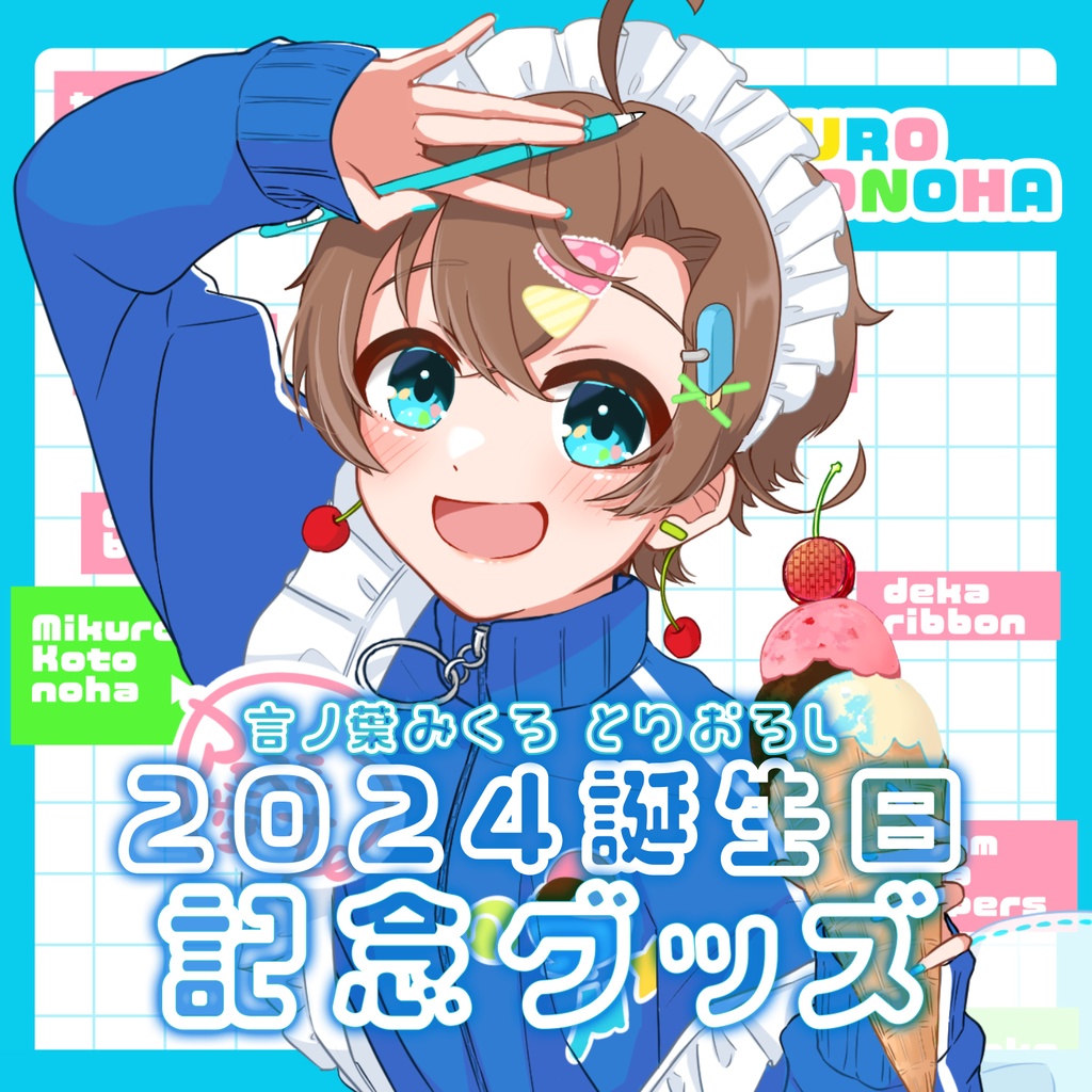 A4クリアファイル🍨言ノ葉みくろ 2024年誕生日記念グッズ