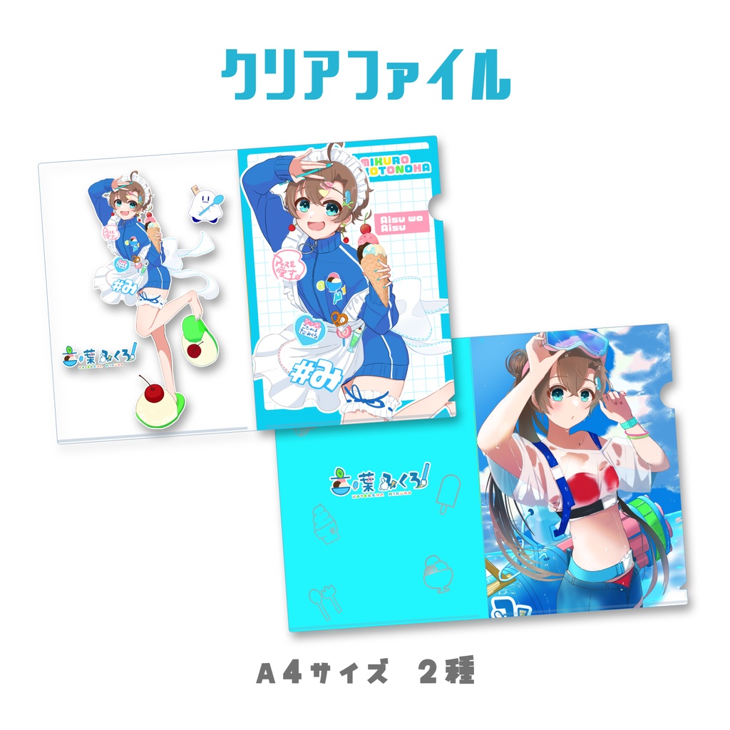 A4クリアファイル🍨言ノ葉みくろ 2024年誕生日記念グッズ