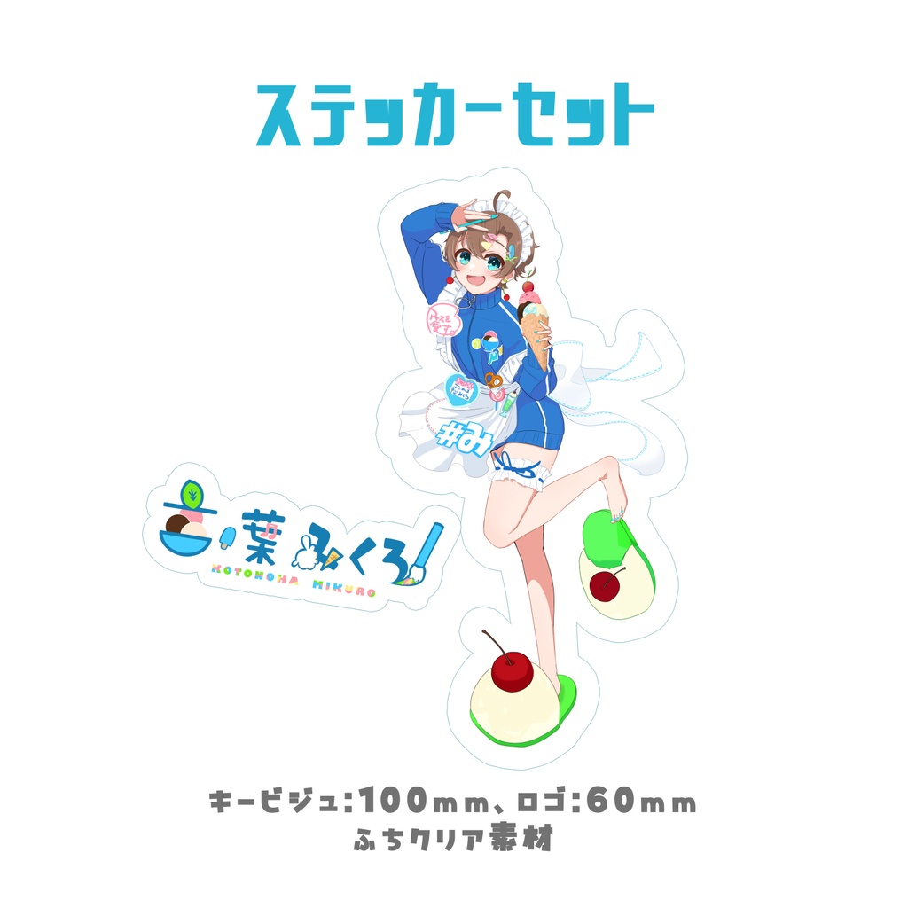 ステッカーセット🍨言ノ葉みくろ 2024年誕生日記念グッズ