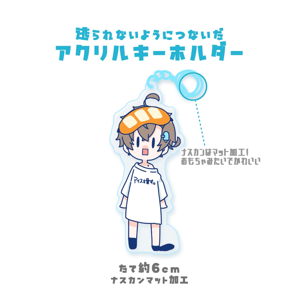 逃げられないようにつないだアクリルキーホルダー🍨マイクロコトノハグッズ