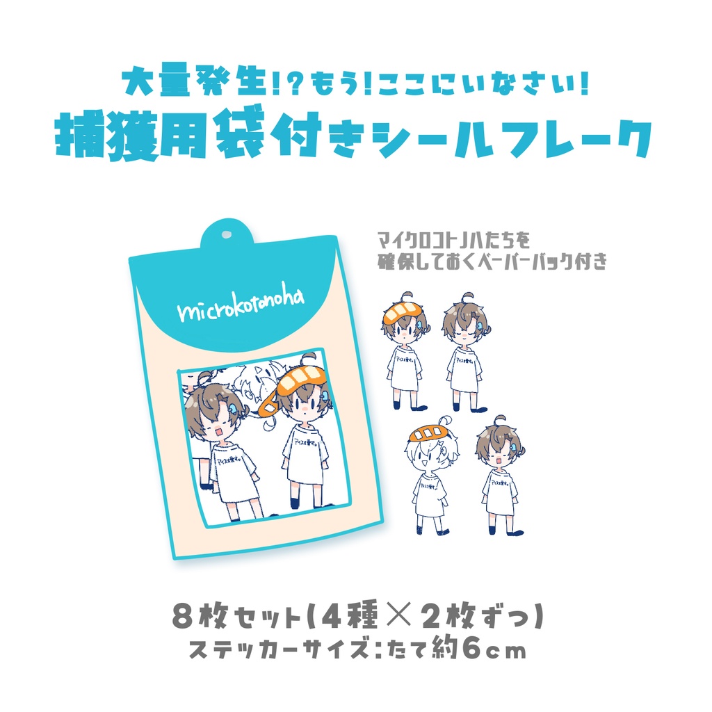 捕獲用袋付きシールフレーク🍨マイクロコトノハグッズ