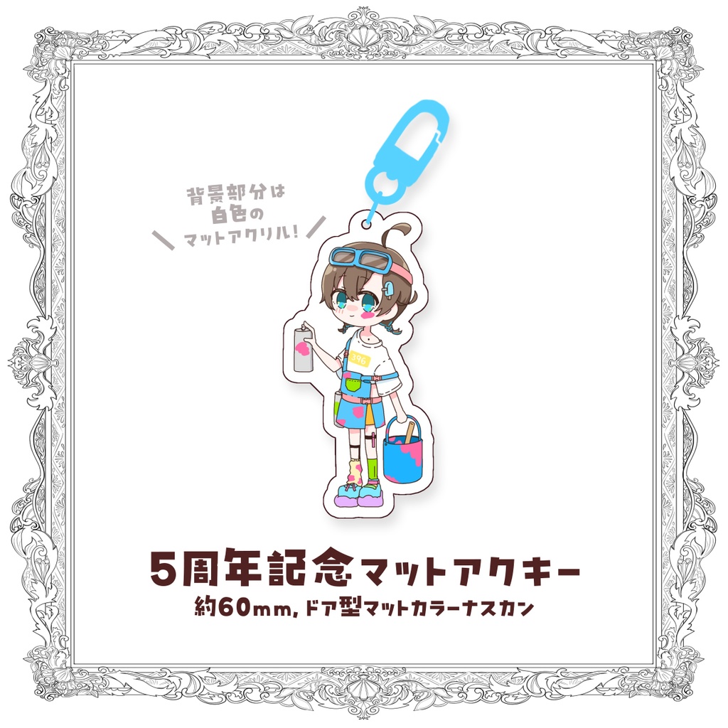 【受注生産】5周年記念マットアクリルキーホルダー🍨5周年記念グッズ