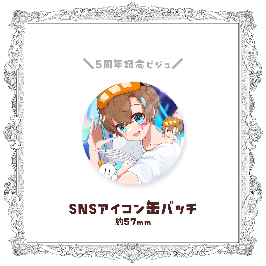 【受注生産】SNSアイコン缶バッチ🍨5周年記念グッズ