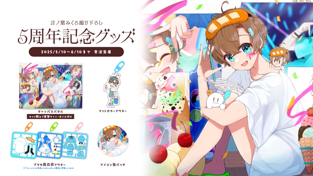 【受注生産】プラモ風衣装アクリルキーホルダー🍨5周年記念グッズ