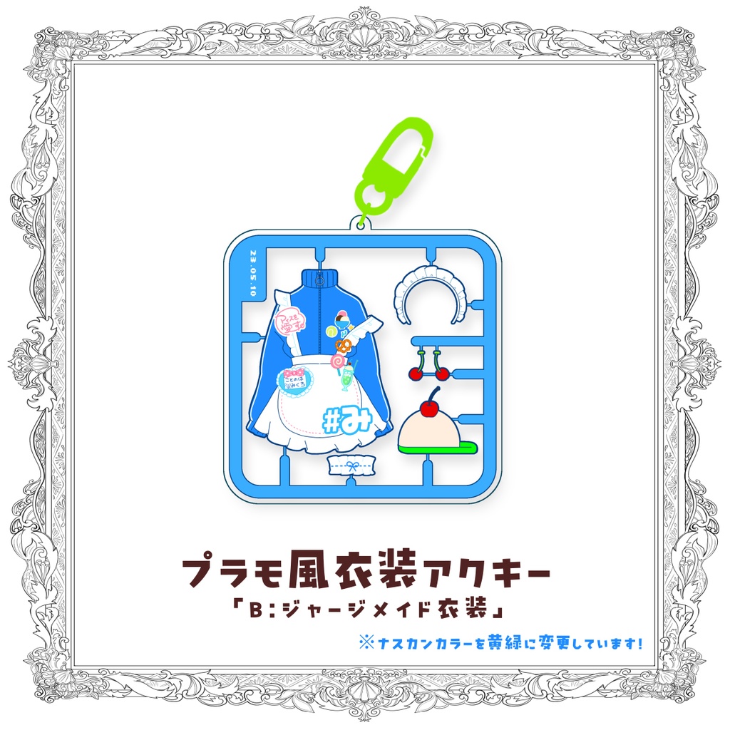 【受注生産】プラモ風衣装アクリルキーホルダー🍨5周年記念グッズ