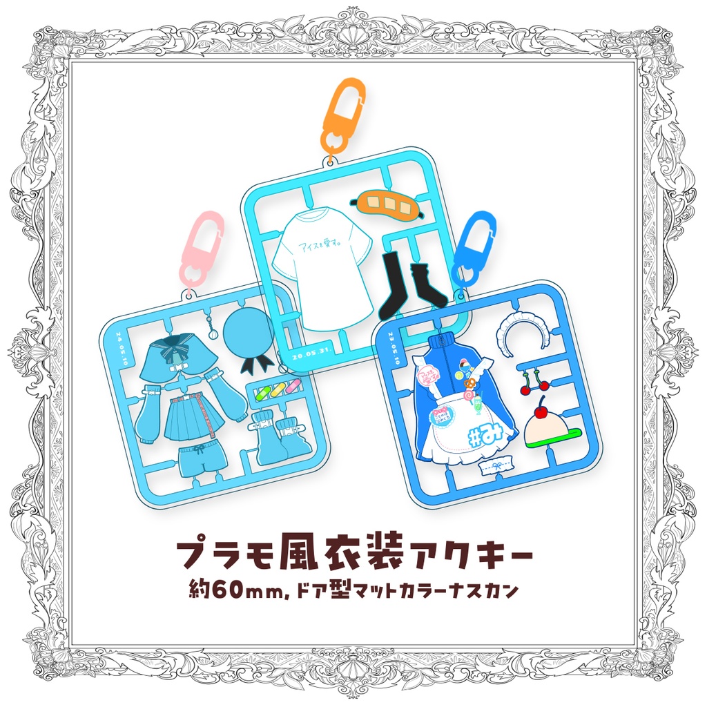 【受注生産】プラモ風衣装アクリルキーホルダー🍨5周年記念グッズ