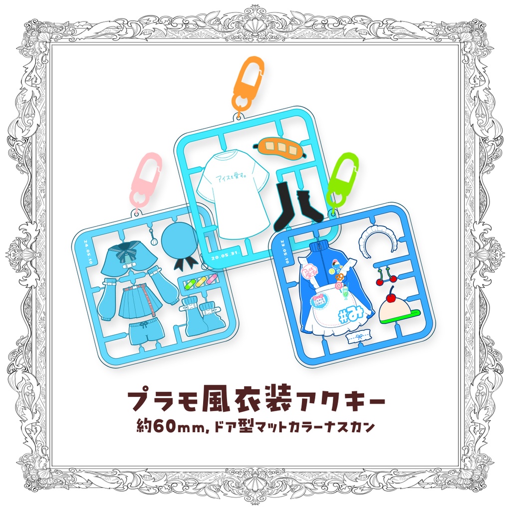 【受注生産】プラモ風衣装アクリルキーホルダー🍨5周年記念グッズ