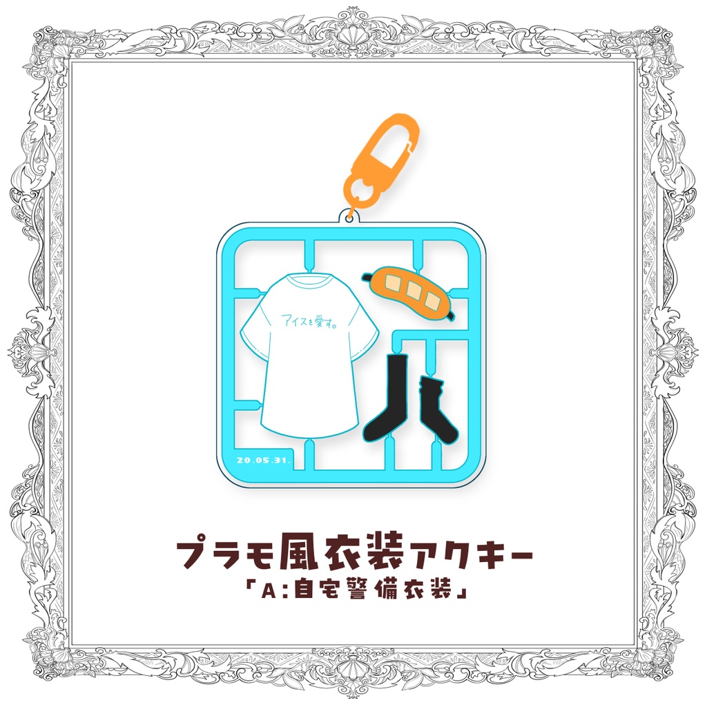【受注生産】プラモ風衣装アクリルキーホルダー🍨5周年記念グッズ